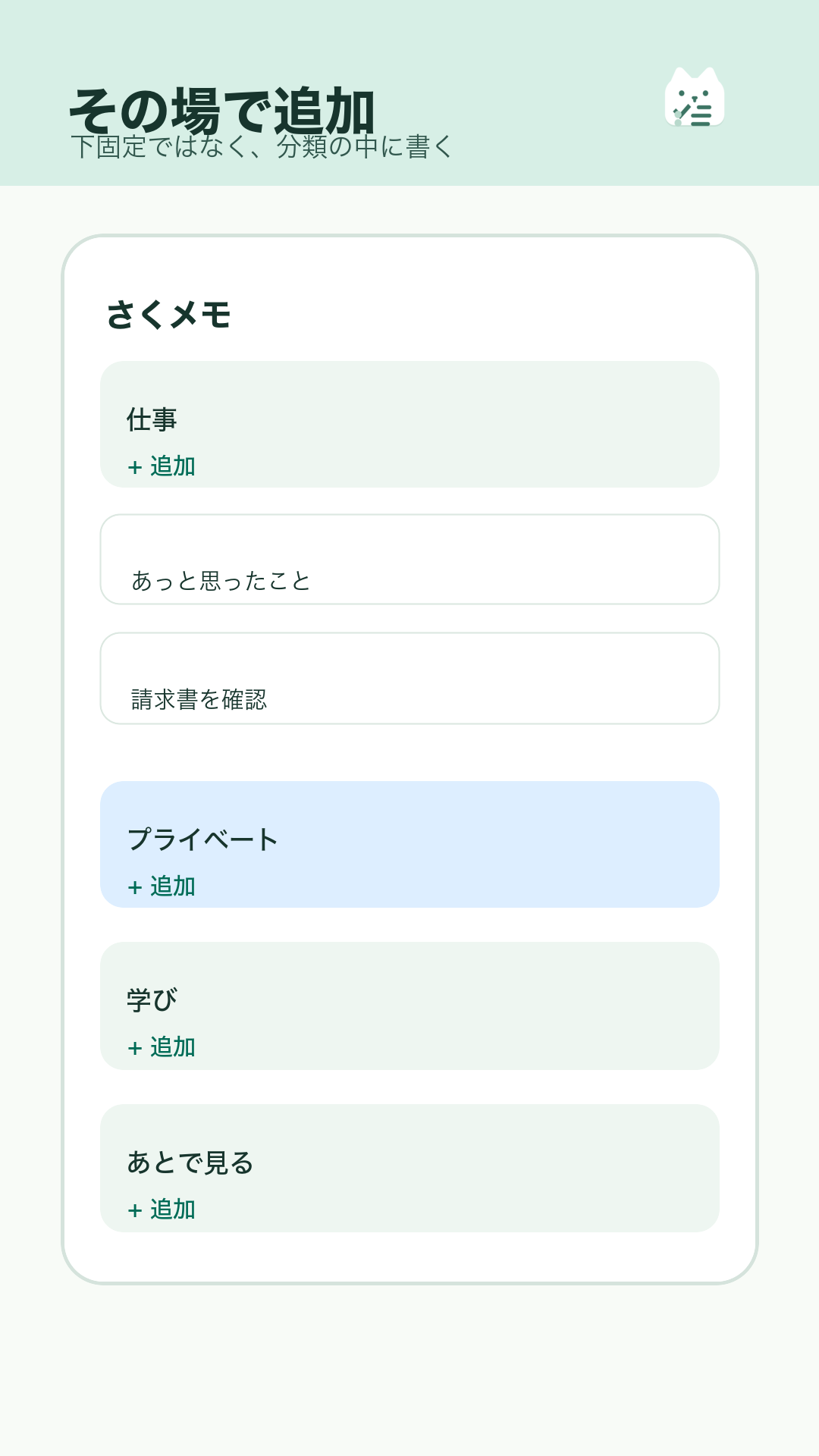 分類の中にインライン入力欄が表示されている、さくメモの画面