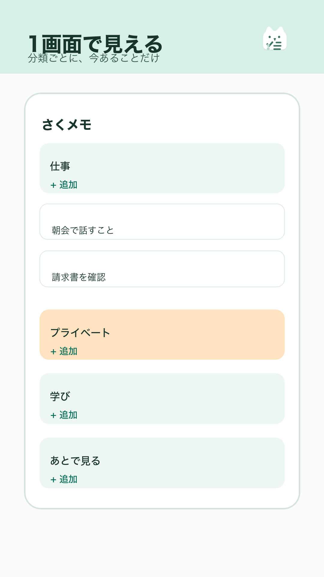 分類ごとのタスクが1画面に並ぶ、さくメモの画面